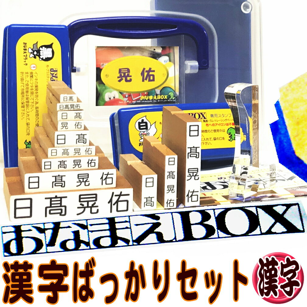 【楽天スーパーSALE 送料無料】おなまえBOX漢字ばっかりセット ◎ 進級したらやっぱり漢字！ 漢字スーパーセット アイロン不要油性スタンプ台 選べる補充インキorスタンプ台 超3Dスケール付 お名前スタンプ おなまえスタンプ セット はんこ 入園入学 保育園 小学校 おむつ