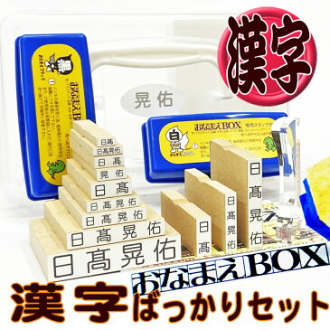 おなまえBOX漢字ばっかりセット ◎ 進級したらやっぱり漢字! 漢字スーパーセット アイロン不要油性スタンプ台 選べる付属品 超3Dスケール付 お名前スタンプ おなまえスタンプ セット 名前 はんこ 入園 入学 準備 保育園 小学校 中学校 高校 おむつ 出産祝 布