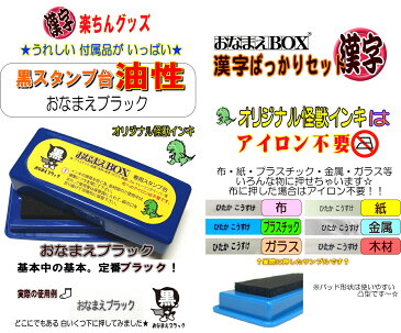 おなまえBOX漢字ばっかりセット ◎ 進級したらやっぱり漢字! 漢字スーパーセット アイロン不要油性スタンプ台 選べる付属品 超3Dスケール付 お名前スタンプ おなまえスタンプ セット 名前 はんこ 入園 入学 準備 保育園 小学校 中学校 高校 おむつ 出産祝 布