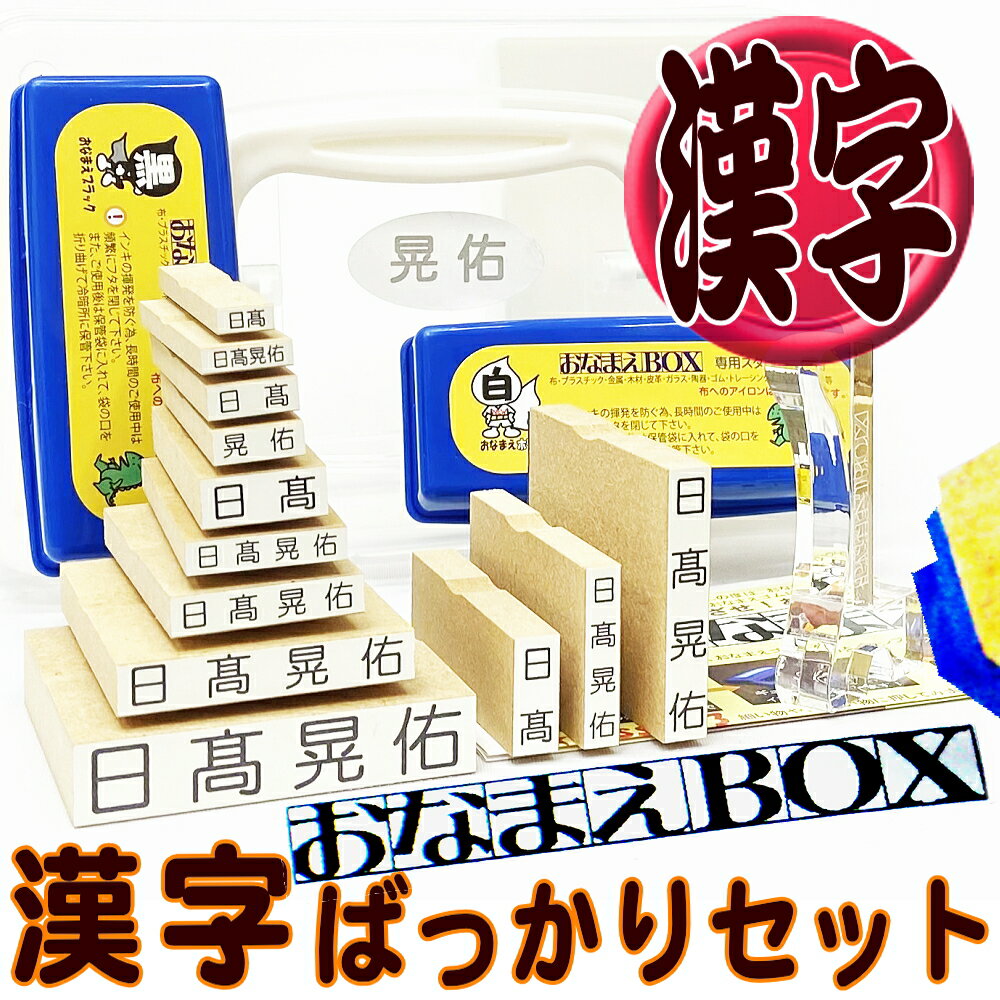 【楽天スーパーSALE 限定 100円OFFクーポン】 おなまえBOX 漢字ばっかりセット お名前スタンプ 漢字スーパーセット! アイロン不要油性スタンプ台 お名前シールも選べる付属品 おなまえ スタン…