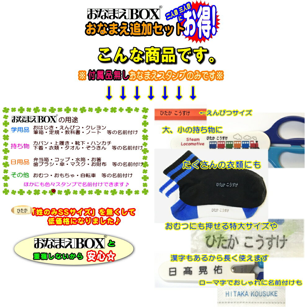 【楽天スーパーSALE 送料無料】おなまえBOX追加用 おなまえゴム印セット ☆ ひらがな・漢字・ローマ字 入り スーパーセット☆ 選べるフォント♪ 2人目3人目ならこちらがお得！ お名前スタンプ おなまえ スタンプ セット はんこ 入園 入学 準備 おむつ 保育園 小学校