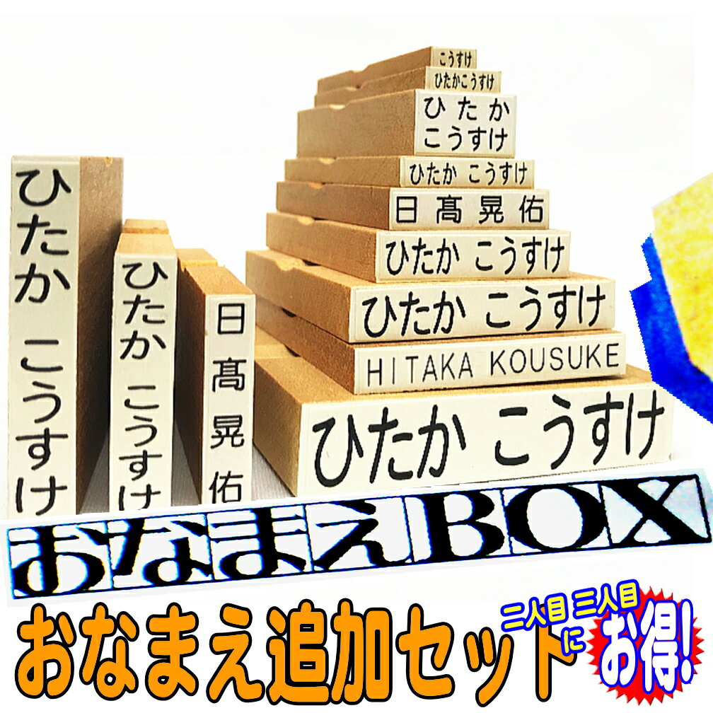 【楽天スーパーSALE 送料無料】おなまえBOX追加用 おなまえゴム印セット ☆ ひらがな・漢字・ローマ字 入り スーパーセット☆ 選べるフォント♪ 2人目3人目ならこちらがお得！ お名前スタンプ おなまえ スタンプ セット はんこ 入園 入学 準備 おむつ 保育園 小学校