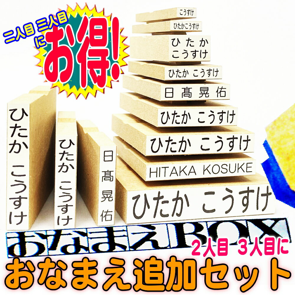 【期間限定 送料無料】おなまえBOX追加用 おなまえゴム印セット ☆ ひらがな・漢字・ローマ字 入り スーパーセット☆ 選べるフォント♪ 2人目3人目お得！ お名前スタンプ おなまえスタンプセット お名前はんこ 入園入学 保育園小学校 兄弟姉妹 ノンアイロンおむつスタンプ