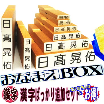 【楽天スーパーSALE 送料無料】おなまえBOX漢字追加用おなまえゴム印 ◇ 漢字ばっかり追加セット 進級したらやっぱり漢字！ 二人目、三人目ならこちらがお得！ お名前スタンプ おなまえ スタンプ セット はんこ 入園 入学 準備 小学校 中学校 兄弟 姉妹 おむつ 入園グッズ