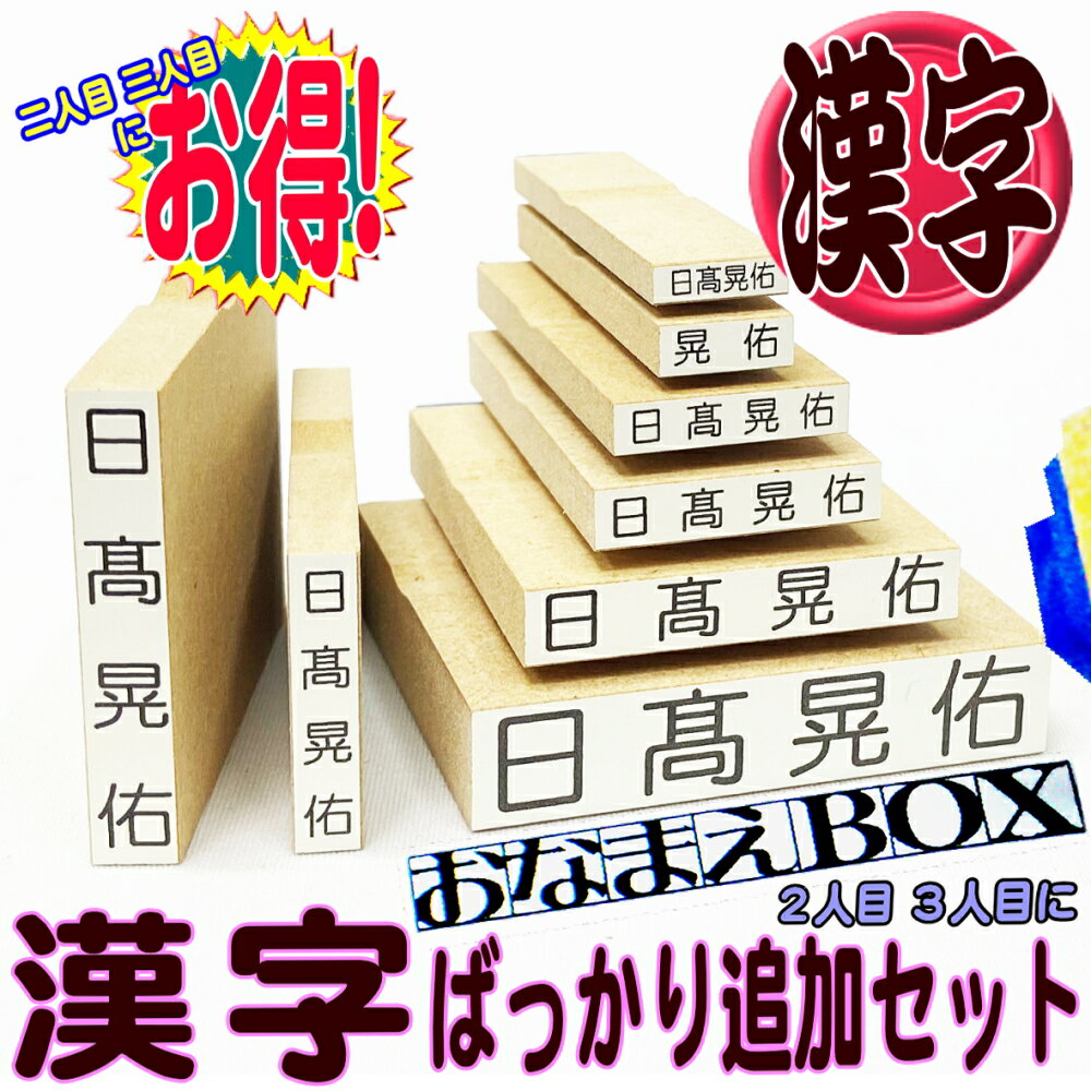 おなまえBOX 漢字追加用おなまえゴム印 ◇ お名前スタンプ 漢字ばっかり追加セット 進級したらやっぱり漢字！ 二人目…