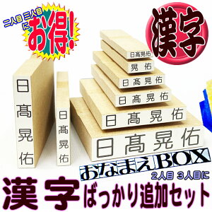 おなまえBOX 漢字追加用おなまえゴム印 ◇ お名前スタンプ 漢字ばっかり追加セット 進級したらやっぱり漢字！ 二人目三人目ならこちらがお得! おなまえ スタンプ セット はんこ お名前はんこ 入園準備 入学準備 保育園 小学校 中学校 きょうだい 兄弟姉妹 おむつスタンプ