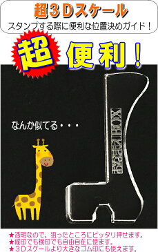 超3Dスケール 【超3D】 おなまえBOX 超便利 サプライ品 狙ったところにピッタリおせる L型超3Dスケール 怪獣パワーで滑り止めひそかなおススメ品です お名前スタンプ おなまえスタンプ おなまえBOXシリーズ単品
