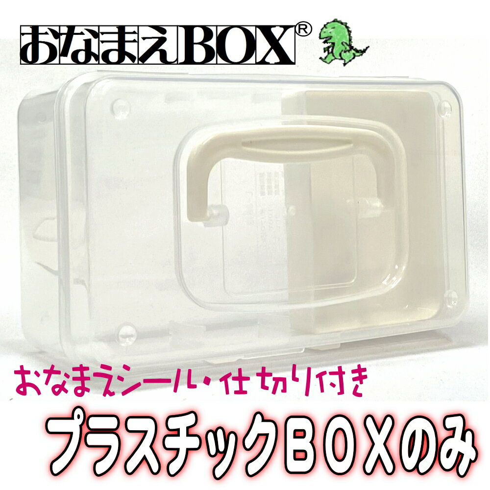 BOXのみ / ホワイト【おなまえBOX専用】【仕切り板付】【ご希望の場合おなまえシールをお送りいたします 】 おなまえBOX サプライ品 お名前スタンプ おなまえスタンプ おなまえBOXシリーズ単品…