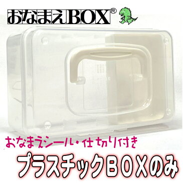 BOXのみ / ホワイト【おなまえBOX専用】【仕切り板付】【ご希望の場合おなまえシールをお送りいたします。】 おなまえBOX サプライ品 お名前スタンプ おなまえスタンプ おなまえBOXシリーズ単品