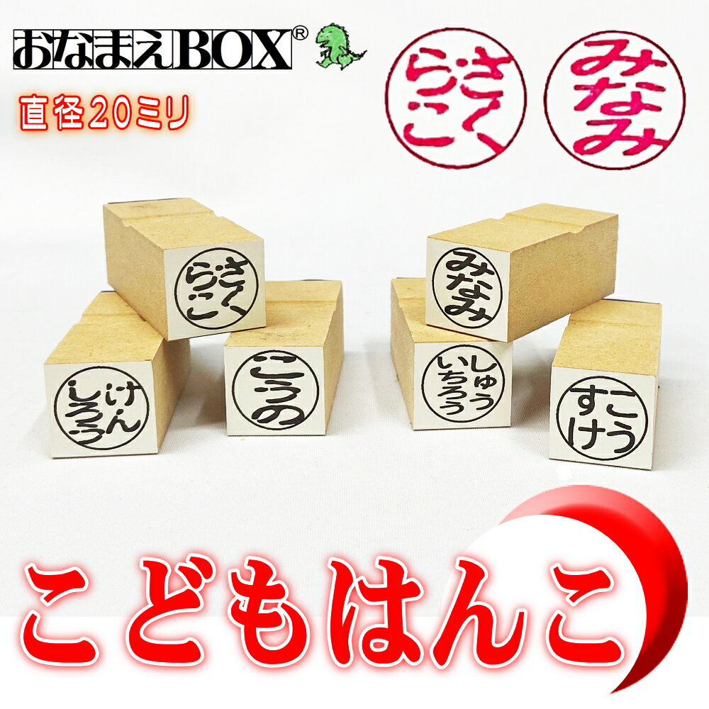 印鑑はんこをモチーフにした お名前スタンプ ＃要はんこ おなまえBOX&reg; おなまえスタンプBOX&reg; は イシマツドーの登録商標です。 特許庁登録第5981921号・第5981922号 製造販売 有限会社イシマツドー 大分県臼杵市大字臼杵624番地 　　※納期のご指定は出来ません。