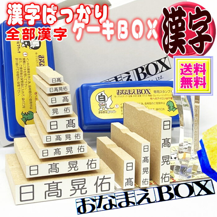 【送料無料】おなまえケーキBOX漢字ばっかりセット ＊ 進級したら漢字スーパーセット アイロン不要油性スタンプ台 選べる付属品 超3Dスケール 選べるケーキBOX お名前スタンプ おなまえスタンプ セット お名前はんこ 入園入学 保育園 小学校 中学校 ノンアイロン おむつ