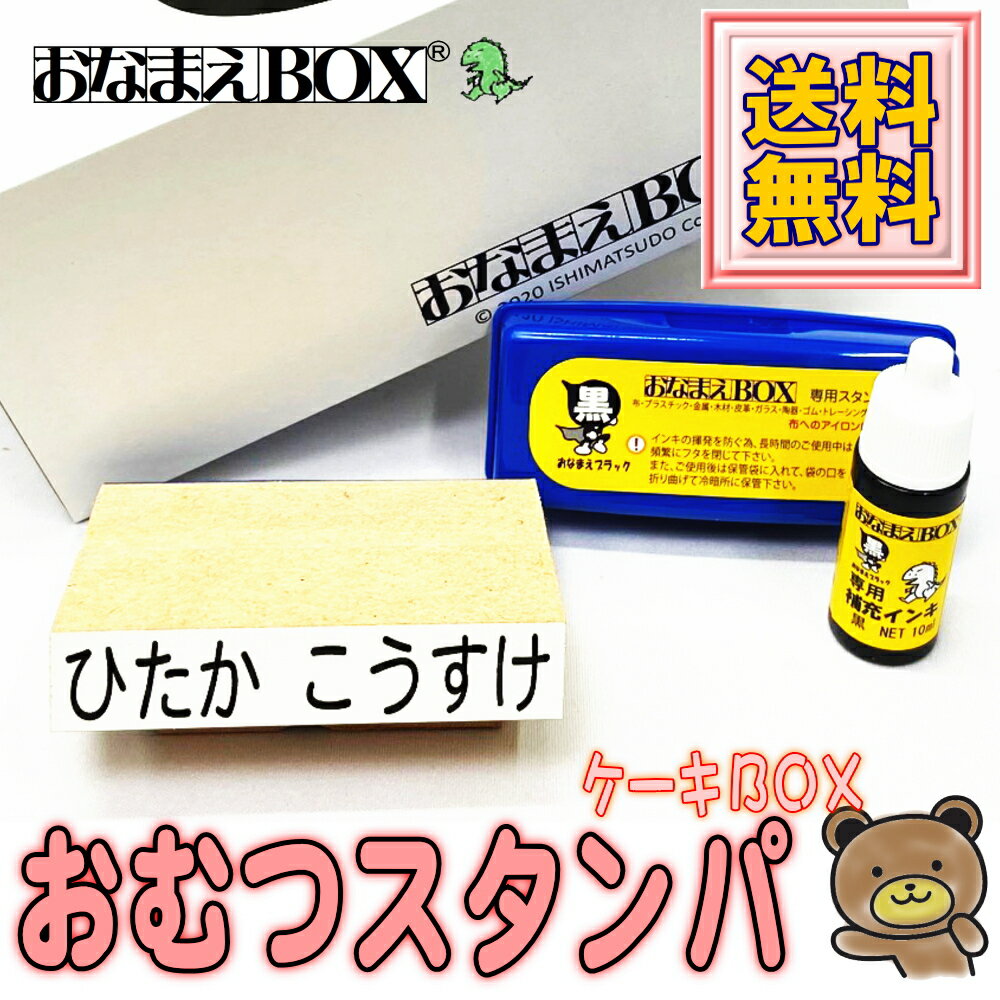 石松堂の おむつスタンパケーキBOX● おむつや大きなものに目立つビッグサイズ おむつスタンプ 選べるフォント6種類 アイロン不要油性スタンプ台 専用補充インキ 選べるケーキBOX付き お名前スタンプ おなまえ スタンプ セット はんこ 保育園 布 おむつ ノンアイロン