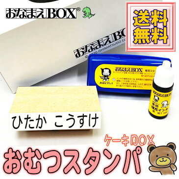 【楽天スーパーSALE 限定10%OFF】石松堂の おむつスタンパケーキBOX● おむつや大きなものに目立つビッグサイズ 選べるフォント アイロン不要油性スタンプ台 専用補充インキ 選べるケーキBOX おむつスタンプ お名前スタンプ おなまえスタンプセット はんこ 保育園 おむつ