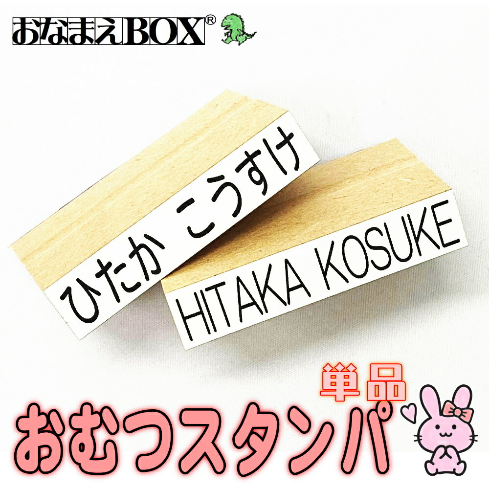 石松堂の おむつスタンパ 単品 おむつや大きなものに目立つビッグサイズスタンプ 選べるフォント6種類 おむつスタンプ お名前スタンプ おなまえ スタンプ セット はんこ おなまえBOXシリーズ …