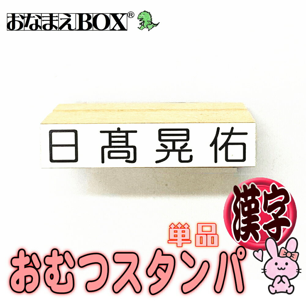 石松堂の おむつスタンパ 漢字 単品 おむつや大きなものに目立つビッグサイズスタンプ おむつスタンプ お名前スタンプ おなまえ スタンプ セット はんこ おなまえBOXシリーズ 入園入学 おむつ …