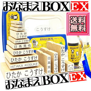 【送料無料】おなまえBOX-EX ★彡 お名前スタンプ ひらがな 漢字 ローマ字 スーパーセット! アイロン不要油性スタンプ台 補充インキ お名前シールも選べる付属品&フォント おなまえ スタンプ セット お名前はんこ おむつスタンプ 入園準備 入学準備 保育園 出産祝い