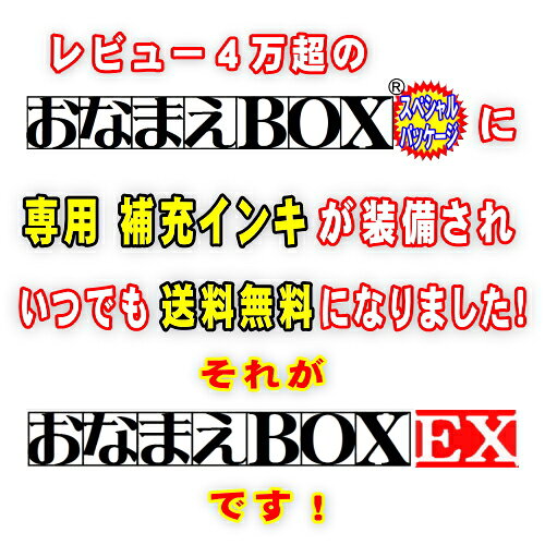 【 送料無料 】 お名前スタンプ おなまえBOX-EX ★彡 ひらがな 漢字 ローマ字 スー...