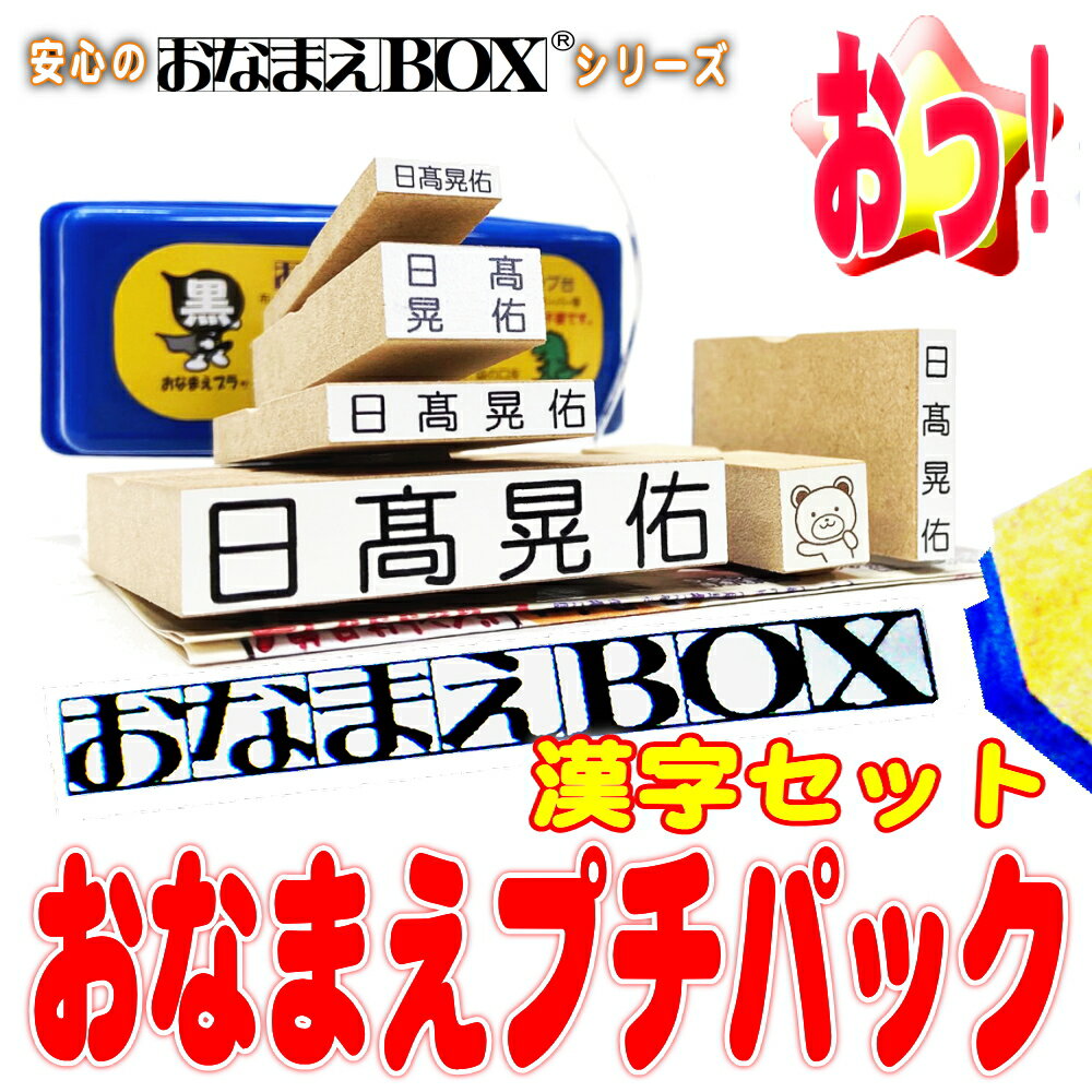 【送料無料】 おなまえプチパック ＊ お名前スタンプ 漢字 セット アイロン不要油性スタンプ台 超3Dスケール 付 おなまえ スタンプ セット お名前はんこ 入園準備 入学準備 保育園 幼稚園 小学校 おむつスタンプ 出産祝い 布用 きょうだい 兄弟 姉妹 おなまえBOX