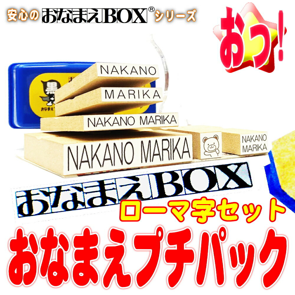 【送料無料】 おなまえプチパック ＊ お名前スタンプ ローマ字 セット! アイロン不要油性スタンプ台 超3Dスケール 付 選べるフォント おなまえ スタンプ セット お名前はんこ 入園準備 入学準備 おむつスタンプ 出産祝い おなまえBOX