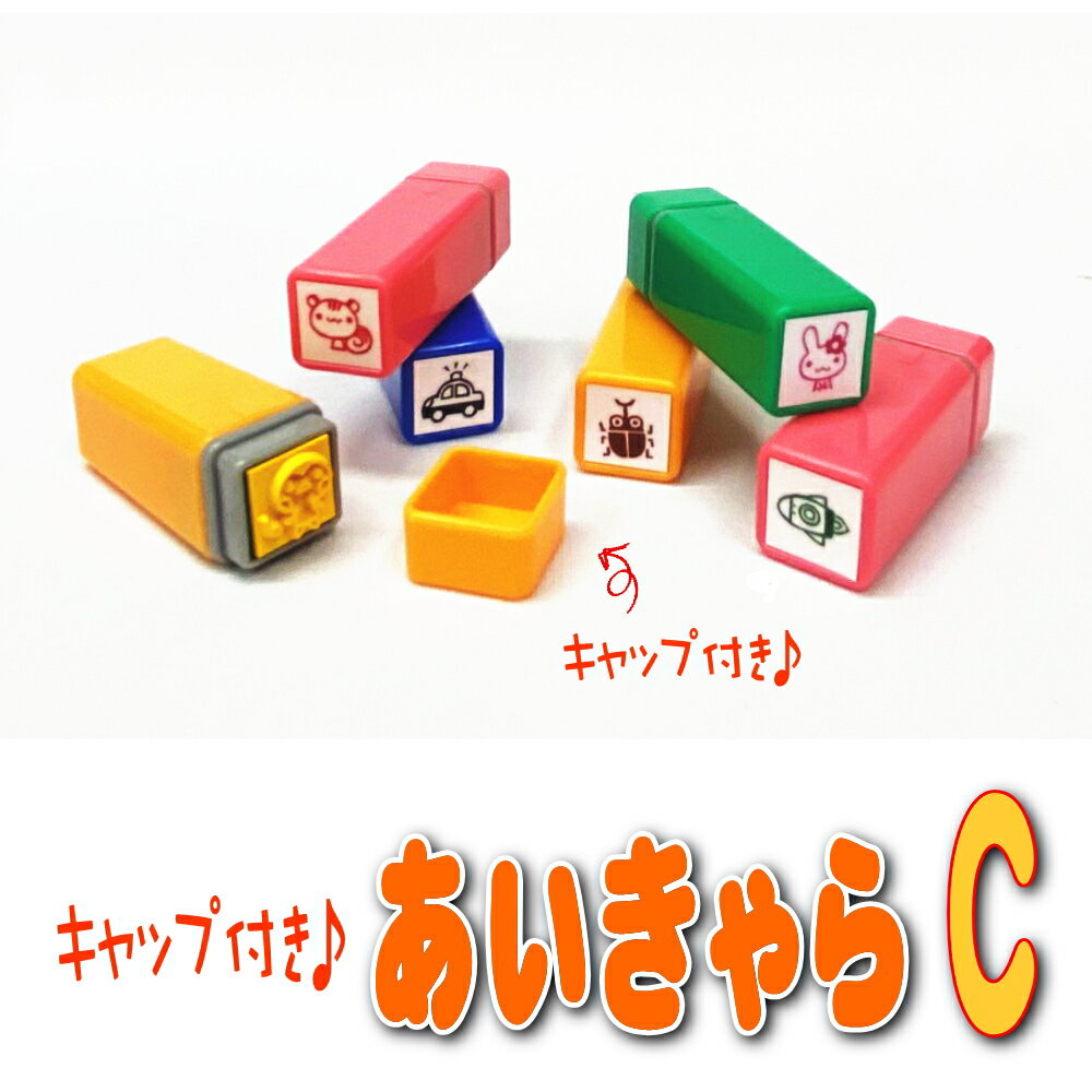 キャップ付き あいきゃら【C】 かわいいイラストスタンプ お名前スタンプ （縦10mm×横10mm） おなまえスタンプ 入園入学のおなまえ怪獣退治 おなまえBOX シリーズ単品 はんこ 名前スタンプ 入園 入学 準備 おむつ 保育園 幼稚園 小学校