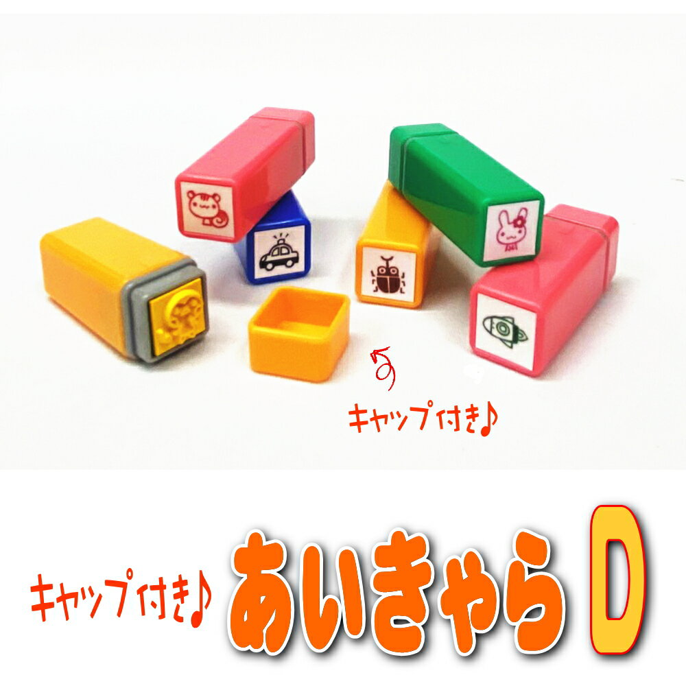 キャップ付き あいきゃら【D】 かわいいイラストスタンプ お名前スタンプ 縦10mm 横10mm おなまえスタンプ 入園入学のおなまえ怪獣退治 おなまえBOX シリーズ単品 はんこ 名前スタンプ 入園 入…