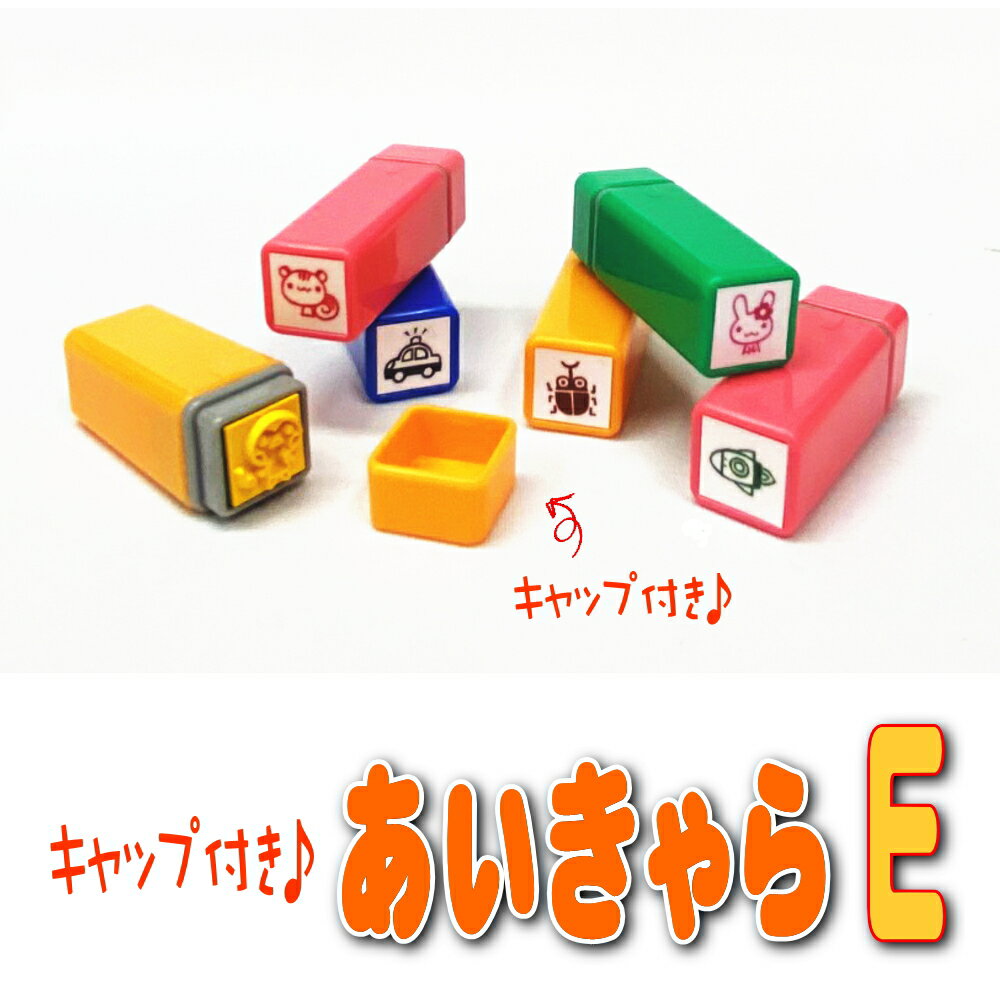 キャップ付き あいきゃら【E】 かわいいイラストスタンプ お名前スタンプ （縦10mm×横10mm） おなまえスタンプ 入園入学のおなまえ怪獣退治 おなまえBOX シリーズ単品 はんこ 名前スタンプ 入園 入学 準備 おむつ 保育園 幼稚園 小学校