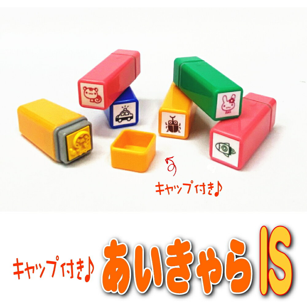 キャップ付き あいきゃら【IS】 かわいいイラストスタンプ お名前スタンプ （縦10mm×横10mm） おなまえスタンプ 入園入学のおなまえ怪獣退治 おなまえBOX シリーズ単品 はんこ 名前スタンプ 入園 入学 準備 おむつ 保育園 幼稚園 小学校