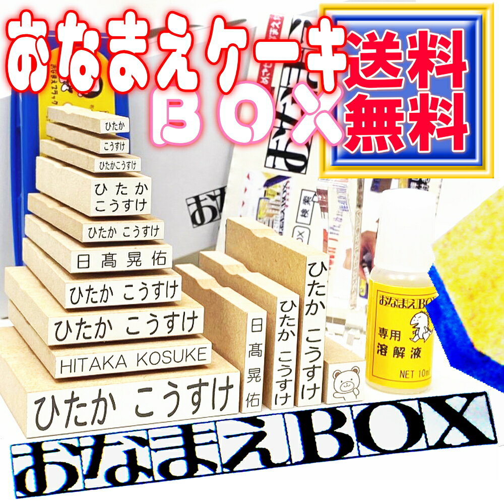 【送料無料】おなまえケーキBOX お名前スタンプ ひらがな 漢字 ローマ字 スーパーセット! アイロン不要油性スタンプ台 お名前シールも選べる付属品&フォント&BOX おなまえ スタンプ セット 名…