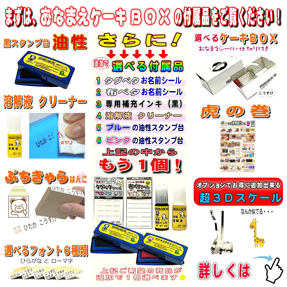 【 送料無料 】 お名前スタンプ おなまえケーキBOX ひらがな 漢字 ローマ字 スーパーセット! 油性スタンプ台 選べる付属品 選べるフォント タグ 布 おむつスタンプ 入園準備 入学 出産祝い おなまえスタンプ お名前はんこ 子ども 保育園 名前スタンプ お名前スタンプ ishimatsudo-10000267 はんの専門店石松堂 サンプル画像3