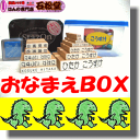 05P09Dec09★レビュー4637件！おなまえBOX入園入学のおなまえ怪獣退治漢字ローマ字入12本オールインワンスーパーセット かわいいおまけ付き！お名前スタンプ セール 45％OFF布用と油性スタンプ台付きギフトセットにおなまえスタンプ！