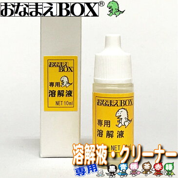 おなまえBOX専用 溶解液 クリーナー おなまえBOXのスタンプ台専用 クリーナー(修正液)としても溶解液としてもゴム印面クリーナーとしても使える! サプライ品 【□□】 入園 入学 の おなまえ怪獣退治 お名前スタンプ おなまえBOXシリーズ単品
