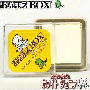 おなまえBOX専用 サプライ品 布専用スタンプ台 おなまえホワイト ジュニア 黒いものにはこれ！ 白インク 布専用インクです 布に押した後 15秒程度のアイロン掛けが必要です【白】お名前スタンプ 布用怪獣インク使用 おなまえBOXシリーズ単品