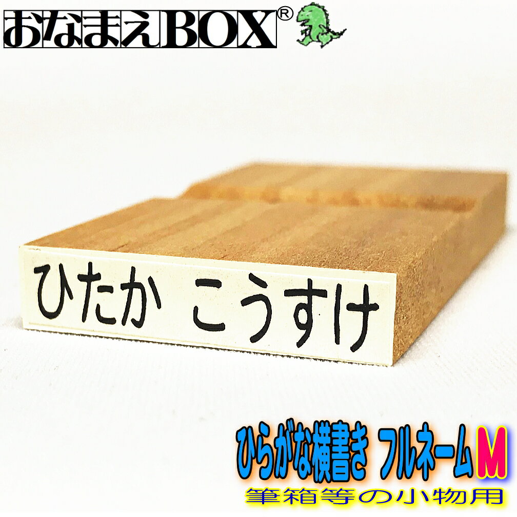 ★単品販売商品です。 ★ひらがな横書き フルネーム Mサイズ（縦5mm×横30mm）。 ×サイズの指定は出来ません。 ※フォントは丸ゴシック体のみです。 ★ひらがな・カタカナ・漢字・数字、混在もOKです！ ★ 入園 入学 準備にも最適です！...