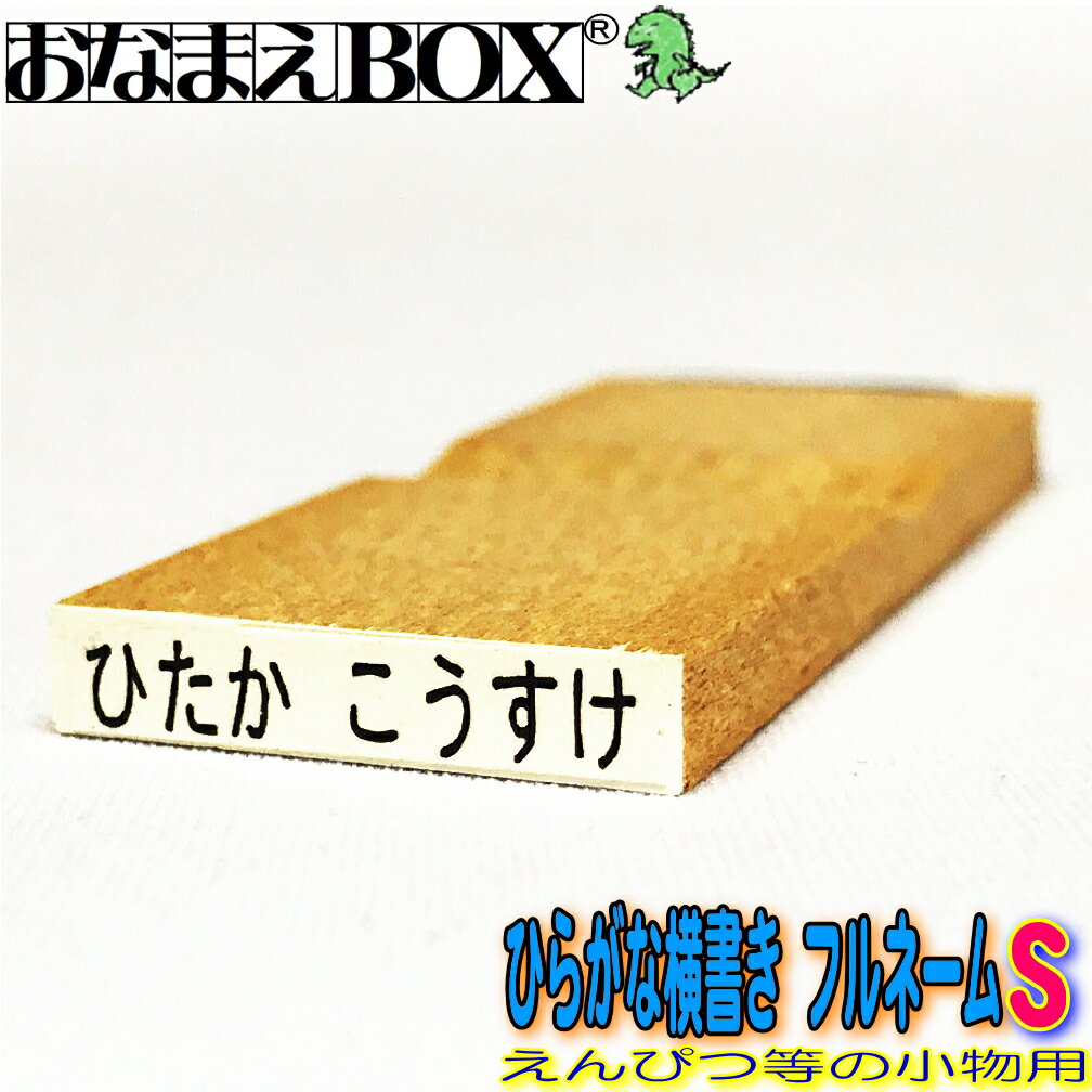 お名前スタンプ ひらがな横書き フルネーム Sサイズ 縦3mm 横20mm 【ヨコ】 青ゴム ゴム印バラ売り おなまえスタンプ 入園入学のおなまえ怪獣退治 おなまえBOXシリーズ単品