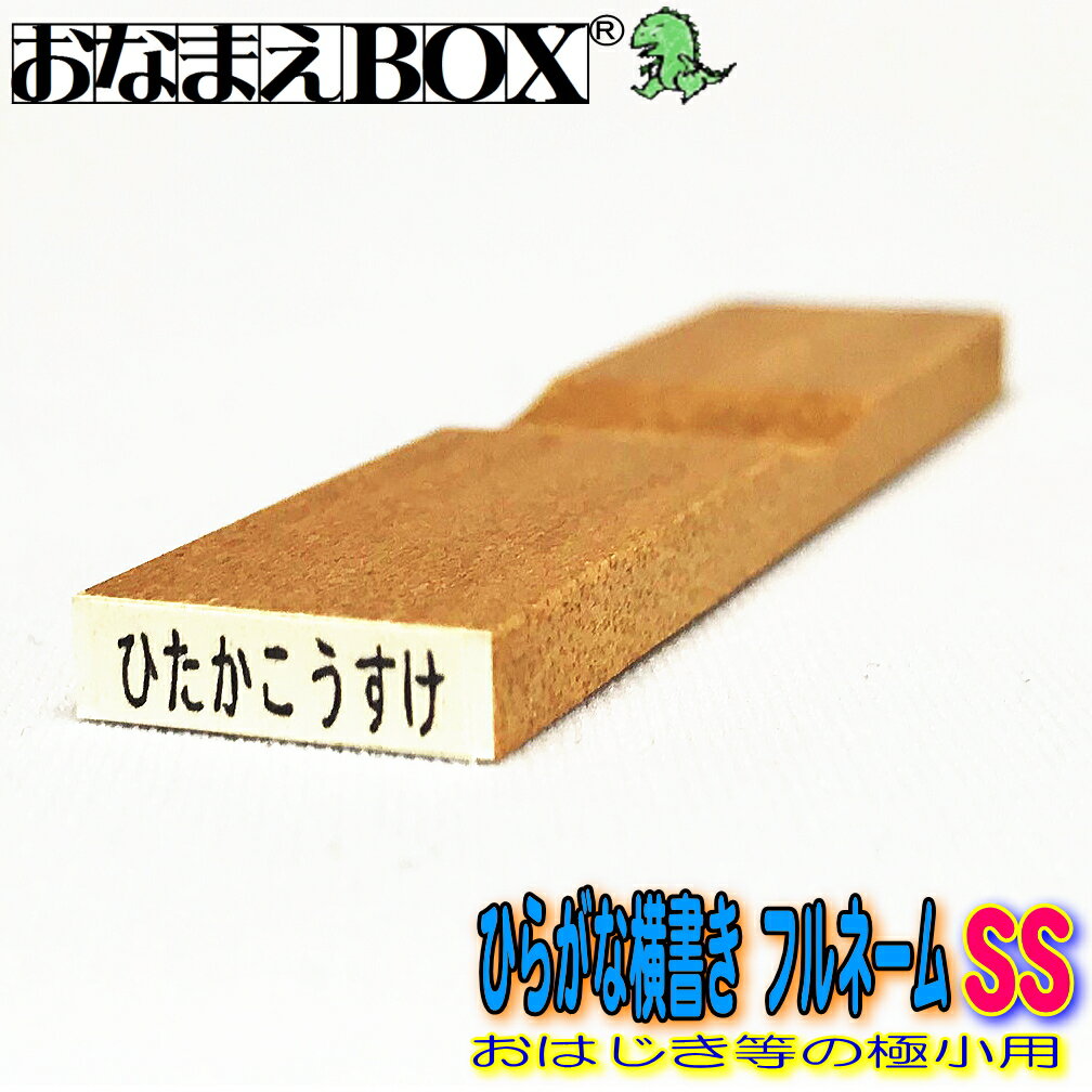 ★単品販売商品です。 ★ひらがな横書き フルネーム SSサイズ（縦2mm×横10mm）。 ×サイズの指定は出来ません。 ※フォントは丸ゴシック体のみです。 ★ひらがな・カタカナ・漢字・数字、混在もOKです！ ★ 入園 入学 準備にも最適です！ 学校 幼稚園 保育園 　　■■　同梱おすすめ品！【別売り】　■■ ズレずにブレずに キチッとおせる 小さいのに超便利 3Dスケ〜〜ル 濡れてもにじまず 布にはアイロン不要 がんばる怪獣インク 油性スタンプ台 　　※納期のご指定は出来ません。