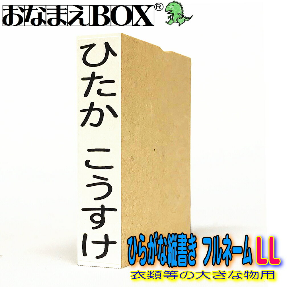 お名前スタンプ ひらがな縦書き フルネーム LLサイズ（縦55mm×横10mm） 【タテ】 青ゴム ゴム印バラ売り おなまえスタンプ 入園入学のおなまえ怪獣退治 おなまえBOXシリーズ単品