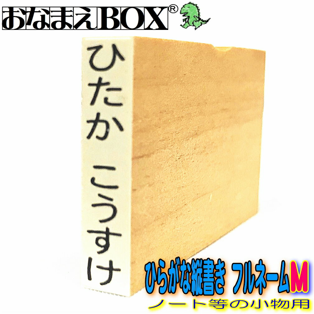 お名前スタンプ ひらがな縦書き フルネーム Mサイズ（縦30mm×横5mm） 【タテ】 青ゴム ゴム印バラ売り おなまえスタンプ 入園入学のおなまえ怪獣退治 おなまえBOXシリーズ単品