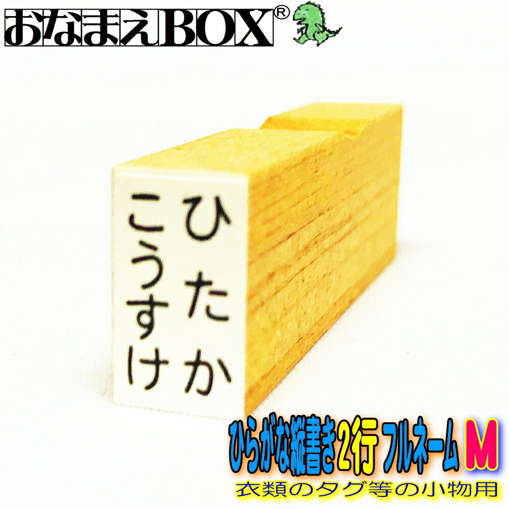 お名前スタンプ 2行印縦書き フルネーム Mサイズ(縦15mm×横8mm) ひらがな・漢字OKです 【タテ2行】 青ゴム ゴム印 バラ売り おなまえスタンプ 入園入学のおなまえ怪獣退治 おなまえBOXシリーズ単品