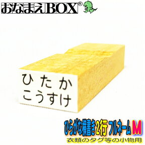 お名前スタンプ タグにもピッタリ2行印横書き フルネーム Mサイズ（縦8mm×横15mm） 【ヨコ2行】 青ゴム ゴム印 バラ売り 洋服などのタグにピッタリ！ おなまえスタンプ はんこ 入園 入学 おむつ 保育園 幼稚園 小学校 布 タグ おなまえBOXシリーズ 単品