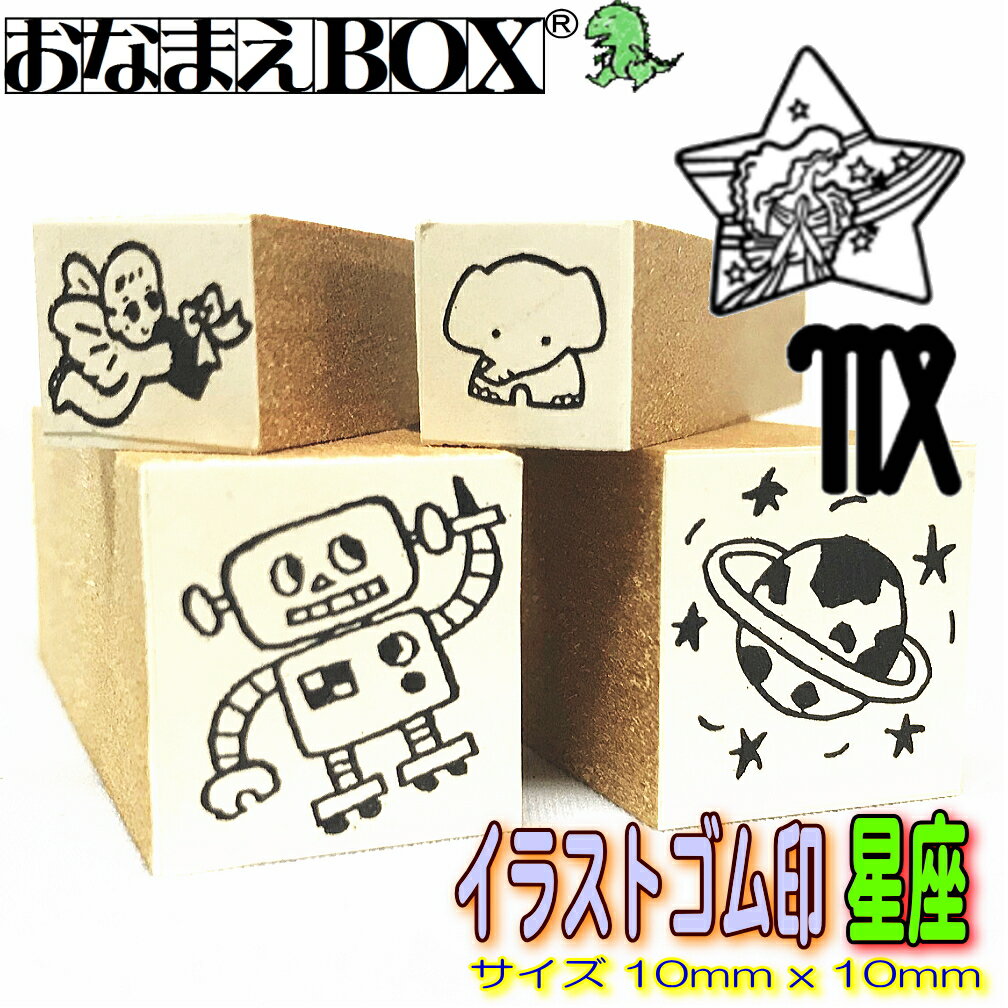 星座 イラストのみ 10mm x 10mm 青ゴム ゴム印 バラ売り入園入学のおなまえ怪獣退治お名前スタンプ/おなまえスタンプおなまえBOXシリーズ単品