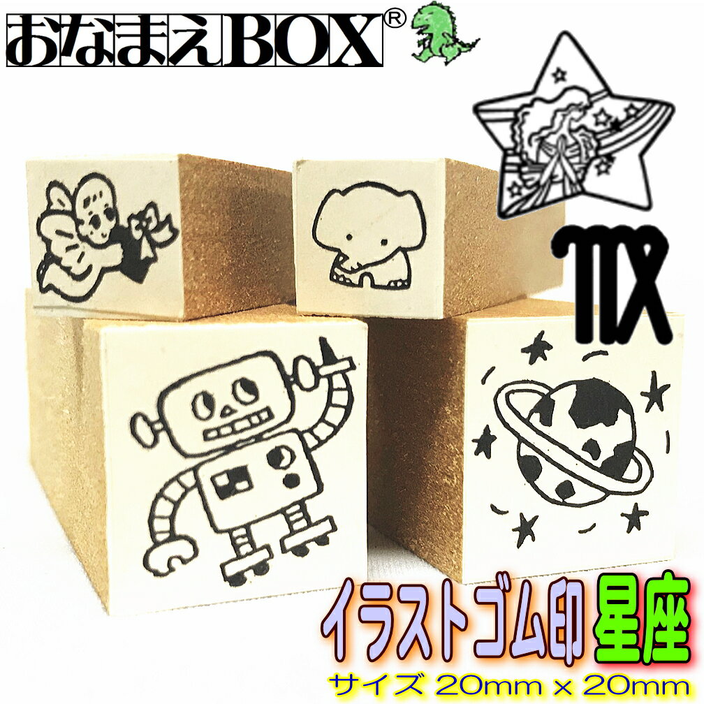 星座 イラストのみ 20mm x 20mm 青ゴム ゴム印 バラ売り入園入学のおなまえ怪獣退治お名前スタンプ/おなまえスタンプおなまえBOXシリーズ単品