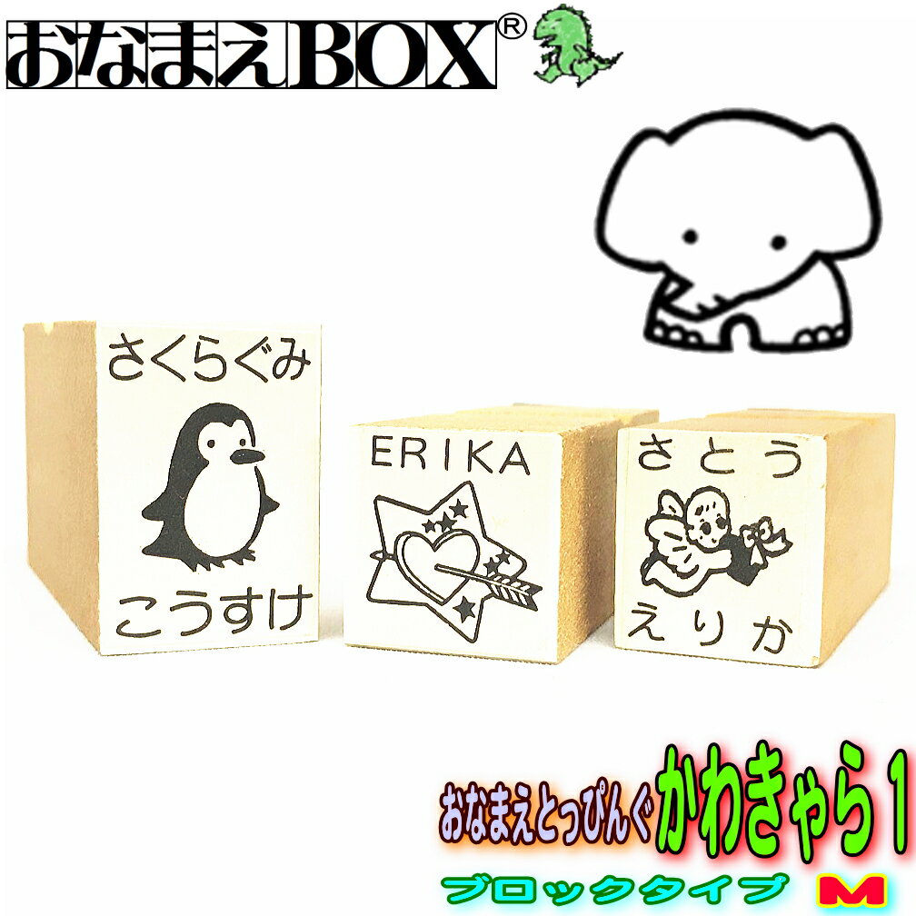 おなまえとっぴんぐ かわきゃら1 ブロックタイプ Mサイズ 青ゴム ゴム印 バラ売り入園入学のおなまえ怪獣退治お名前スタンプ/おなまえスタンプおなまえBOXシリーズ単品