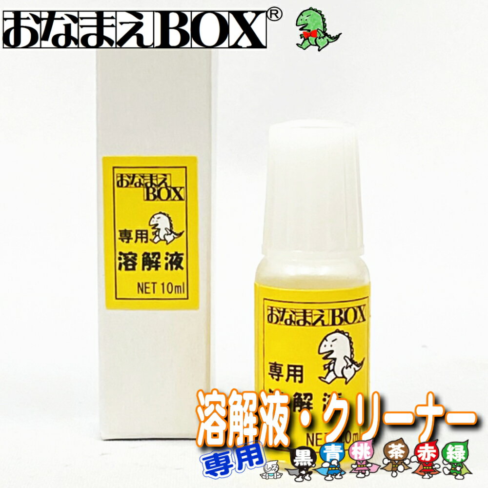 おなまえBOX専用 溶解液 クリーナー 