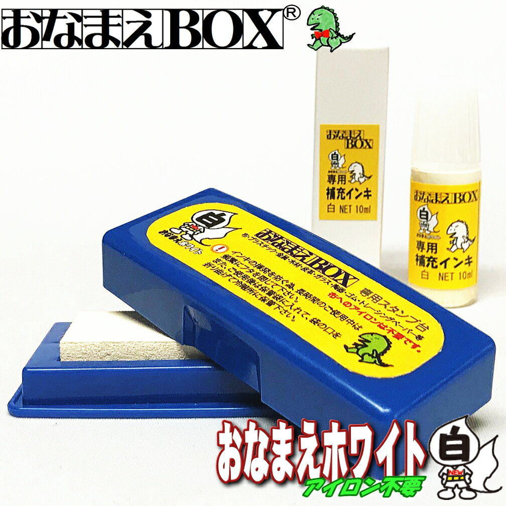 ★石松堂オリジナル商品です。 ★おなまえBOX専用！油性のスタンプ台です。 ★新型おなまえホワイトです。 ブラック等のようにはっきりと発色いたしませんので ご了承の上ご購入頂けますようお願い申し上げます。 ★補充インキ付きで使いやすくなりました♪ ★盤面サイズは 20mm×70mmです。 ★布・プラスチック・金属・ガラス等に使える 　 スーパースタンプ台です。 　 ※紙には不向きです。 ★布に押す場合はアイロン不要！ 　怪獣インクを使用しています！ 　※失敗して洗濯しても消えない場合がありますのでご注意下さい。 　他の怪獣インクより洗濯で落ち易いです。 ★メンテナンス専用溶解液はこちらです。 ★水で濡れてもにじみません。 ★ 入園 入学 準備にも最適です！ ※油性マジックの臭いがします。 ※長時間の使用には換気をして下さい。 ※保管時は必ず専用袋に入れて下さい。 ※石松堂オリジナルインク使用です。 ☆ 補充インキの使用方法 ☆ 1．インクボトルをよ〜く振ります。 2．次に、スタンプパッドにインクをたらします。 　　約5mm間隔くらいに たらす のがコツです。少量でOK！ 3．ムラなくインク延ばします。 4．試押し〜おなまえスタンプにインクをつけます。 　　トントンって感じで押し付け過ぎないでね☆ 5．捺印前の大事な確認です（やり直しがきかないので！） 　　インクがムラなく付いているか確認しましょう♪※商品の内容は予告無く変更になる場合があります。