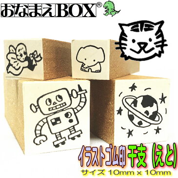 干支(えと) イラストのみ 10mm x 10mm 青ゴム ゴム印 バラ売り入園入学のおなまえ怪獣退治お名前スタンプ/おなまえスタンプおなまえBOXシリーズ単品