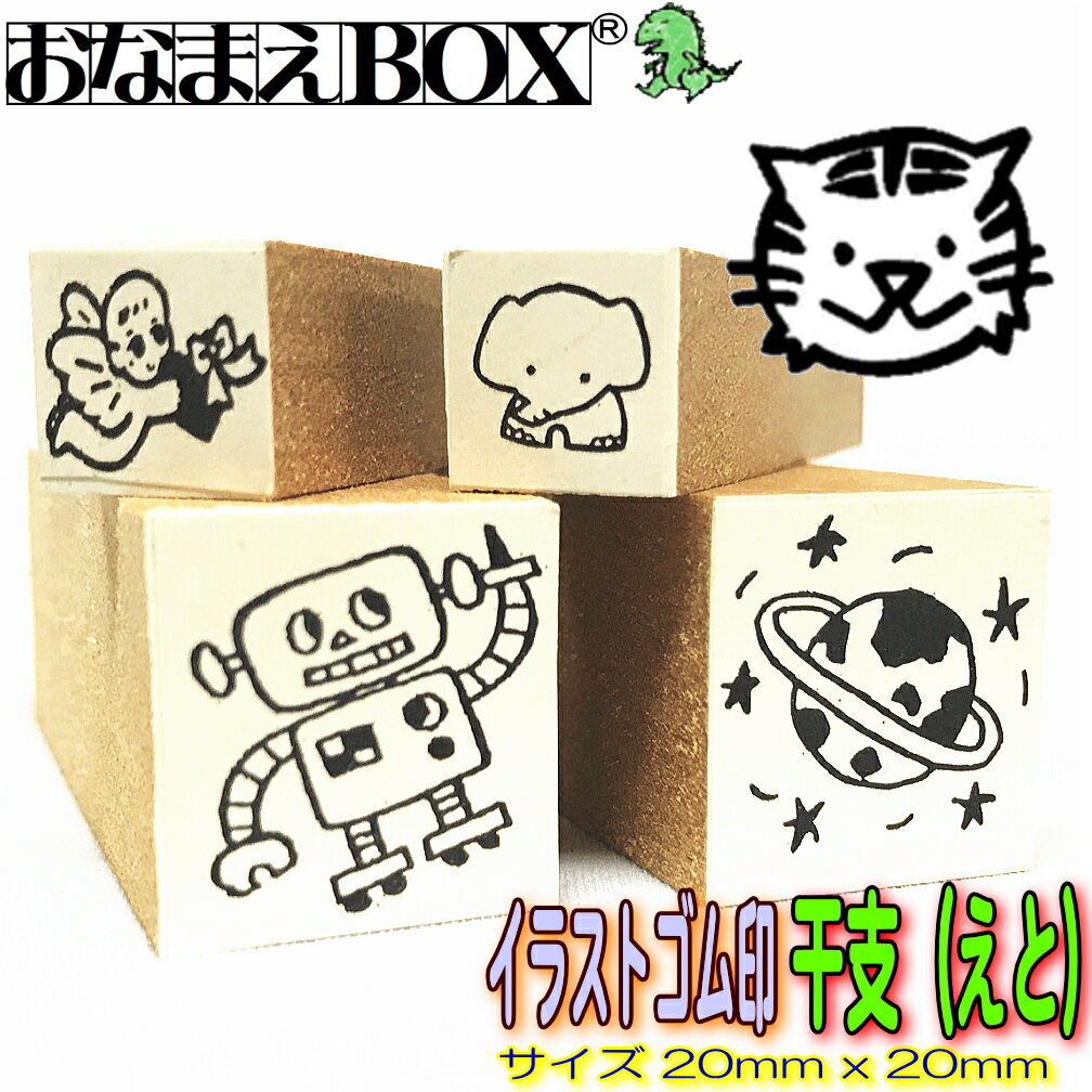干支(えと) イラストのみ 20mm x 20mm 青ゴム ゴム印 バラ売り入園入学のおなまえ怪獣退治お名前スタンプ/おなまえスタンプおなまえBOXシリーズ単品