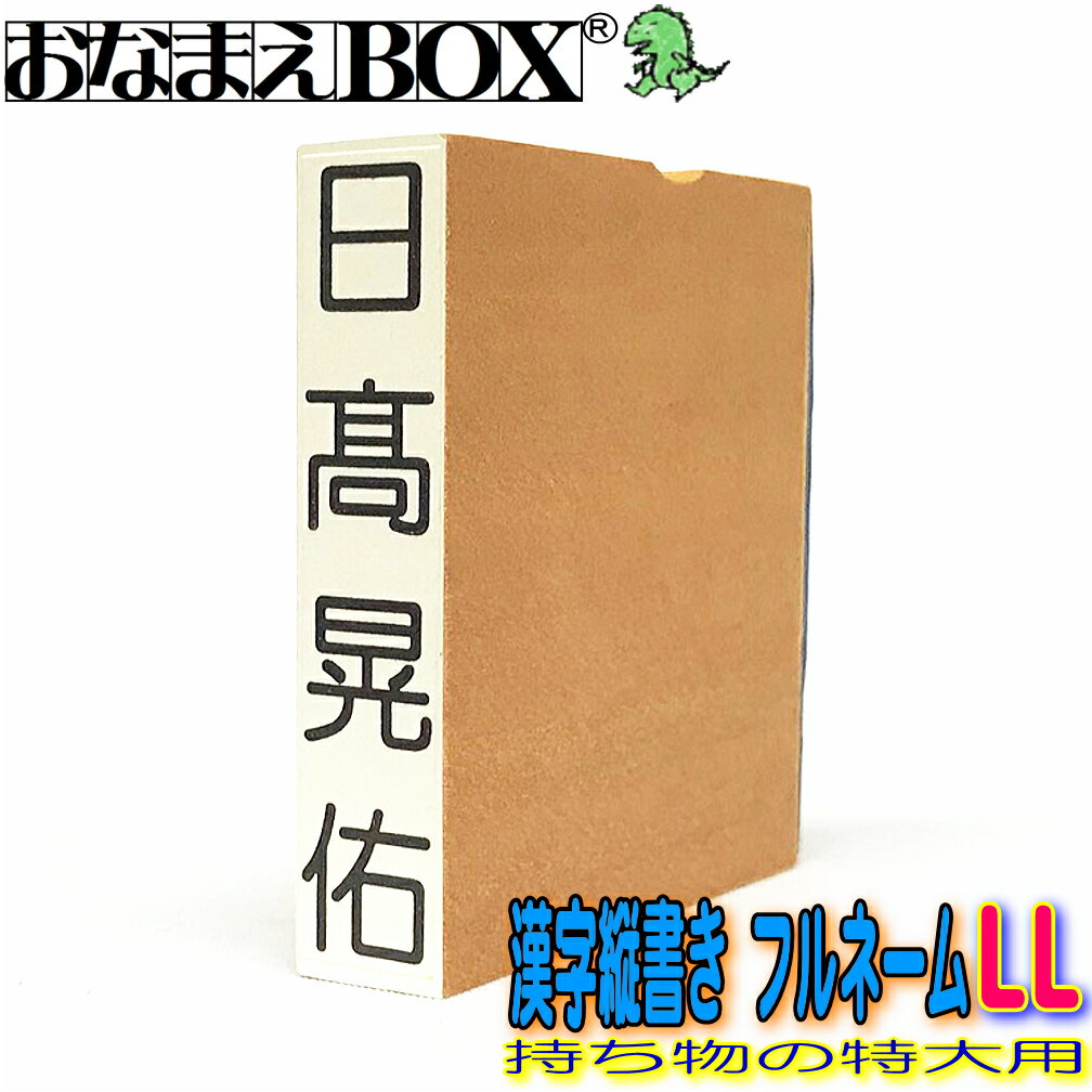 お名前スタンプ 漢字縦書き フルネーム LLサイズ 縦55mm 横10mm 【タテ】 青ゴム ゴム印 バラ売り おなまえスタンプ 入園入学のおなまえ怪獣退治 おなまえBOXシリーズ単品