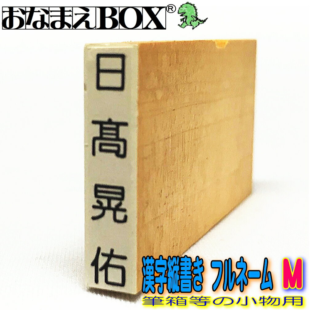 お名前スタンプ 漢字縦書き フルネーム Mサイズ（縦25mm×横4mm） 【タテ】 青ゴム ゴム印 バラ売り おなまえスタンプ 入園入学のおなまえ怪獣退治 おなまえBOXシリーズ単品