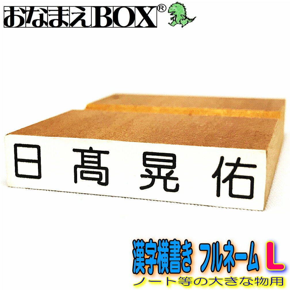 お名前スタンプ 漢字横書き フルネーム Lサイズ（縦6mm×横40mm） 【ヨコ】 青ゴム ゴム印 バラ売り おなまえスタンプ 入園入学のおなまえ怪獣退治 おなまえBOXシリーズ単品