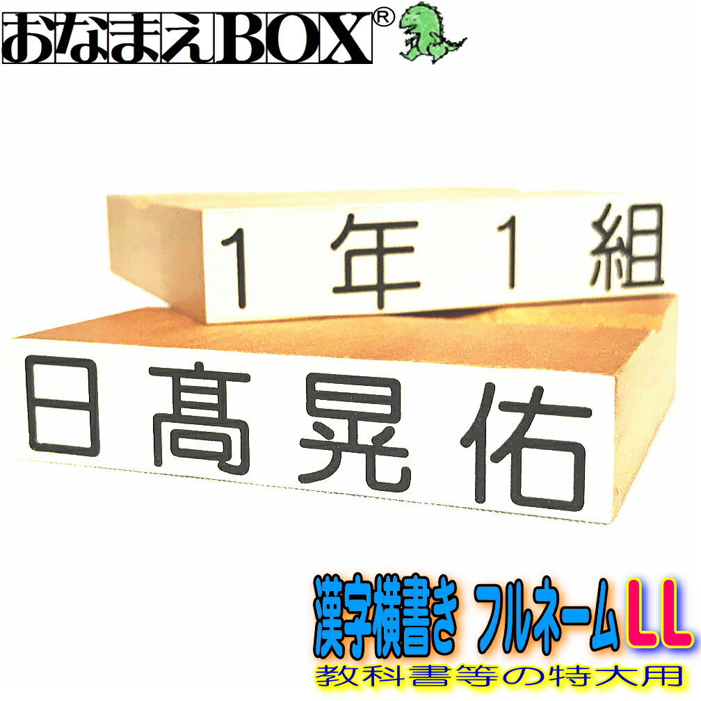 お名前スタンプ 漢字横書き フルネーム LLサイズ（縦10mm×横55mm） 【ヨコ】 青ゴム ゴム印 バラ売り おなまえスタンプ 入園入学のおなまえ怪獣退治 おなまえBOXシリーズ単品